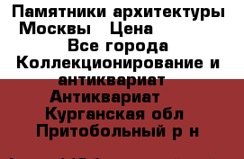 Памятники архитектуры Москвы › Цена ­ 4 000 - Все города Коллекционирование и антиквариат » Антиквариат   . Курганская обл.,Притобольный р-н